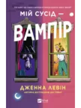 Мій сусід — вампір. Дженна Левін