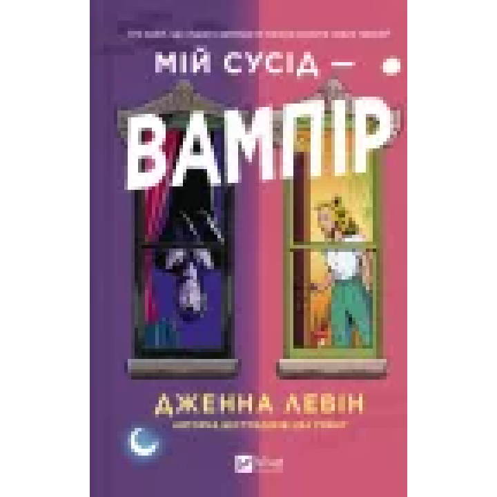 Мій сусід — вампір. Дженна Левін