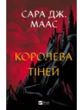 Королева теней. Сара Джанет Маас