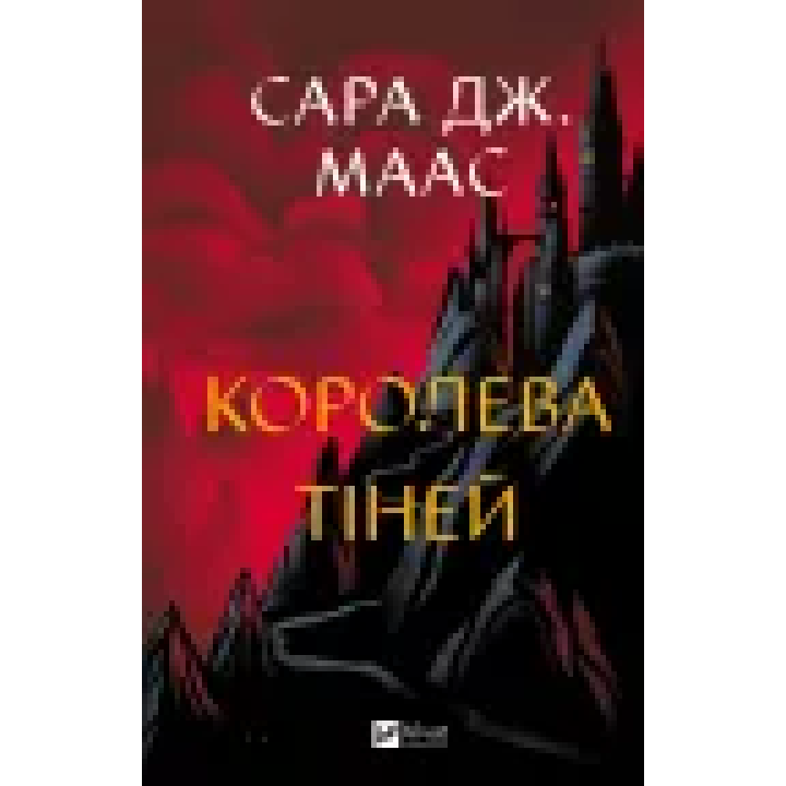 Королева теней. Сара Джанет Маас