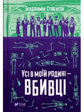 Все в моей семье – убийцы (Эрнест Каннингем #1). Бенджамин Стивенсон