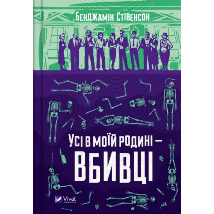 Все в моей семье – убийцы (Эрнест Каннингем #1). Бенджамин Стивенсон