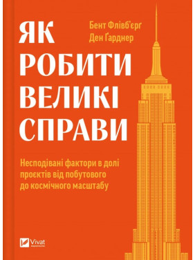 Как делать великие дела. Неожиданные факторы в судьбе проектов от бытового до космического масштаба. Бент Фливбьерг, Дэн Гарднер