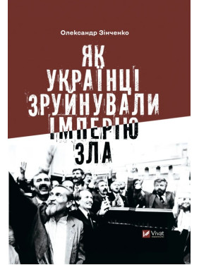 Как украинцы разрушили империю зла Александр Зинченко
