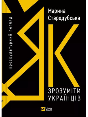 Как понять украинцев: кросскультурный взгляд. Марина Стародубская