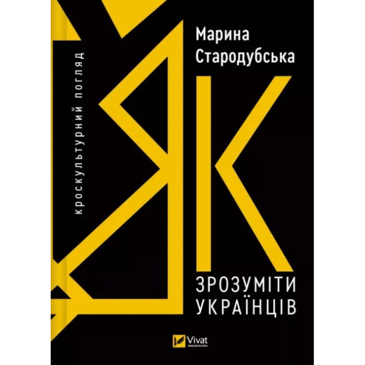 Как понять украинцев: кросскультурный взгляд. Марина Стародубская