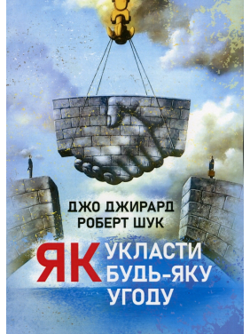 Как заключить любое соглашение Джо Джирард, Роберт Шук